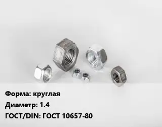 Гайка круглая D=1.4 ГОСТ 10657-80